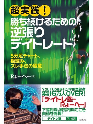 cover image of 超実践! 勝ち続けるための逆張りデイトレード